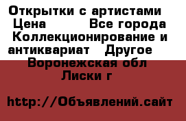 Открытки с артистами › Цена ­ 100 - Все города Коллекционирование и антиквариат » Другое   . Воронежская обл.,Лиски г.